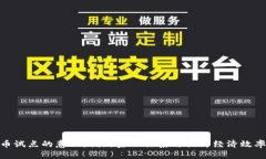 推动数字货币试点的意义：创新金融体系与提升