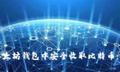 如何在以太坊钱包中安全收取比特币：详细指南