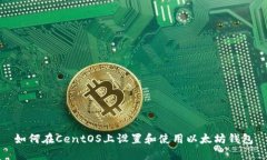 如何在CentOS上设置和使用以太坊钱包