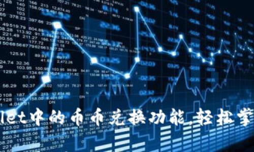 全面解析TPWallet中的币币兑换功能，轻松掌握加密资产交易