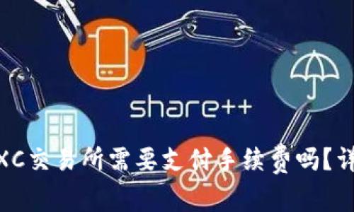 TPWallet转账到MXC交易所需要支付手续费吗？详细解读与实用指南