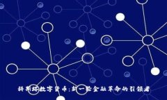科斯塔数字货币：新一轮金融革命的引领者