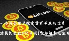 思考一个符合用户搜索需求并且的优质以太坊钱