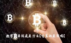 数字货币到底是什么？它真的是钱吗？