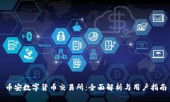 币安数字货币交易所：全面解析与用户指南