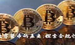 FCA监管与数字货币的未来：探索合规性与市场机