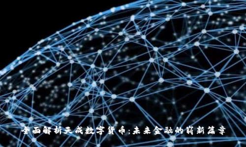 全面解析天成数字货币：未来金融的崭新篇章