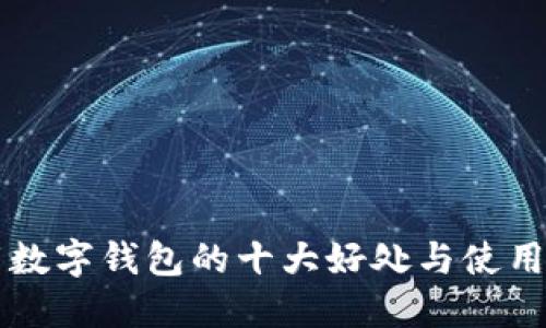 下载数字钱包的十大好处与使用指南