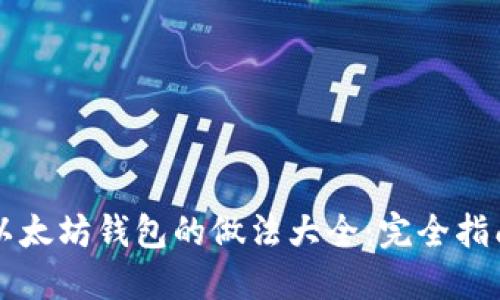 以太坊钱包的做法大全：完全指南