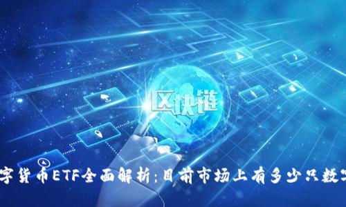 2023年数字货币ETF全面解析：目前市场上有多少只数字货币ETF？