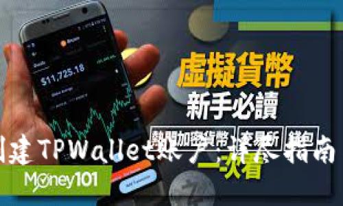 如何批量创建TPWallet账户：详尽指南与实用技巧