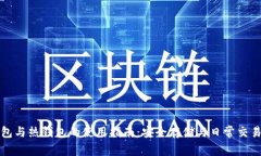 TP冷钱包与热钱包的使用指南：安全存储与日常交