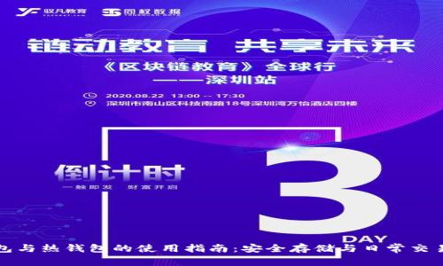 TP冷钱包与热钱包的使用指南：安全存储与日常交易全解析