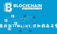 如何将资金转移到TPWallet：详细指南与常见问题解
