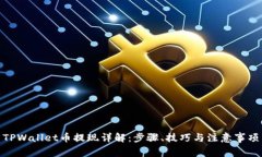 TPWallet币提现详解：步骤、技巧与注意事项