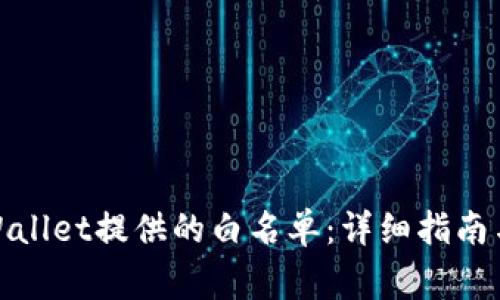 : 如何移除TPWallet提供的白名单：详细指南与常见问题解答