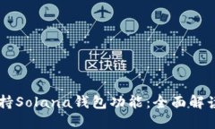 TPWallet支持Solana钱包功能：全面解读与使用指南