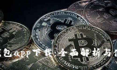 工银e钱包app下载：全面解析与使用指南