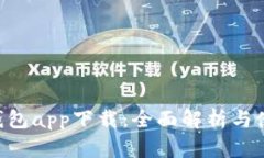 工银e钱包app下载：全面解析与使用指南