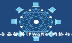 TPWallet：全面解析TPWallet网络的功能与应用
