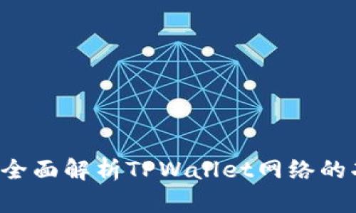 TPWallet：全面解析TPWallet网络的功能与应用