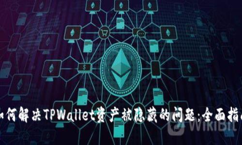 如何解决TPWallet资产被隐藏的问题：全面指南