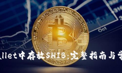 如何在TPWallet中存放SHIB：完整指南与常见问题解答