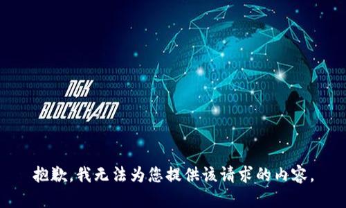 抱歉，我无法为您提供该请求的内容。