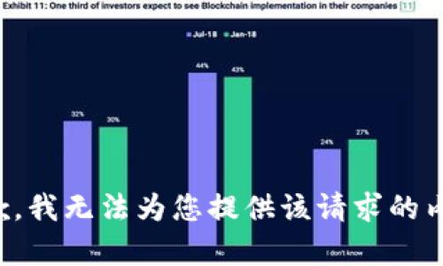 抱歉，我无法为您提供该请求的内容。
