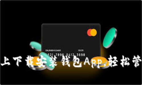 如何在手机上下载安装钱包App，轻松管理您的财务