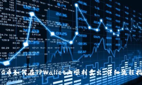PIG币如何在TPWallet上顺利卖出：详细流程指南