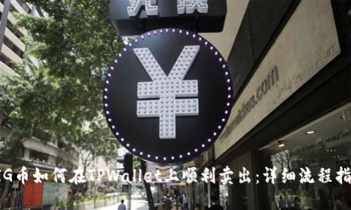 PIG币如何在TPWallet上顺利卖出：详细流程指南