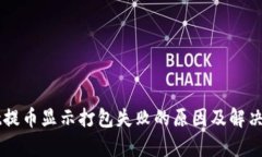 TPWallet提币显示打包失败的原因及解决方案解析