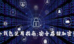 tpWallet离线冷钱包使用指南：安全存储加密资产的