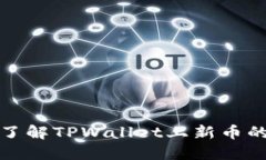 如何快速了解TPWallet上新币的发布信息