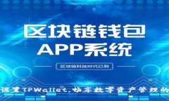 如何快速设置TPWallet，畅享数字资产管理的便捷之