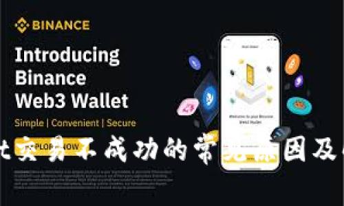 TPWallet交易不成功的常见原因及解决方案