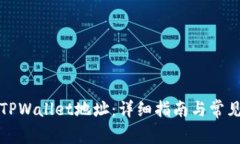 如何找到TPWallet地址：详细指南与常见问题解答