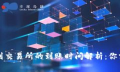 tpWallet转账到交易所的到账时间解析：你需要了解