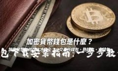 华为应用钱包下载安装指南：一步步教你轻松搞