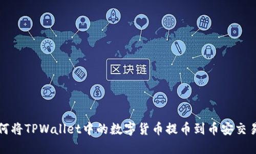 如何将TPWallet中的数字货币提币到币安交易所
