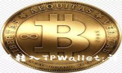 如何将EOS从交易所转入TPWallet：详细步骤与注意事