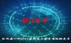如何在TPWallet波场链上安全有效地卖币