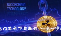 华为手机钱包门禁卡下载教程：一步一步教你轻