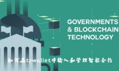 如何在tpwallet中输入和管理智能合约