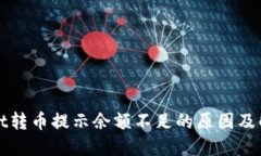 TPWallet转币提示余额不足的原因及解决方案