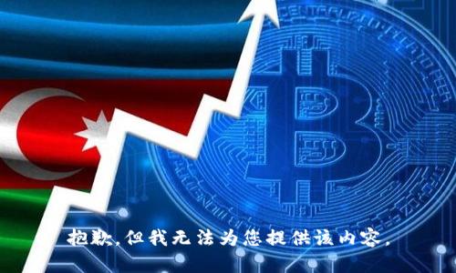 抱歉，但我无法为您提供该内容。