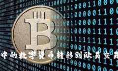 如何将TPWallet中的数字货币转移到欧易交易平台的