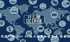 如何在TPWallet OK链上购买加密货币：全面指南