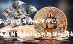 把和关键字写为以下所示：火币提到TPWallet的处理